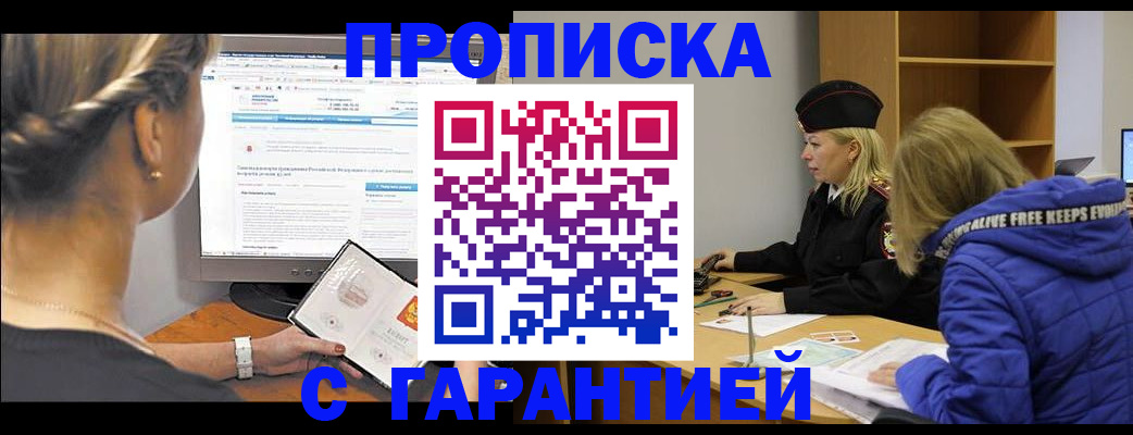 прописка 2025 в Омске